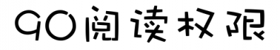 重返人间、90阅读权限